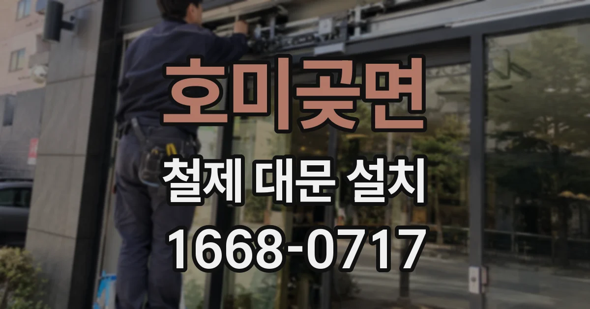 호미곶면 철제 대문 설치