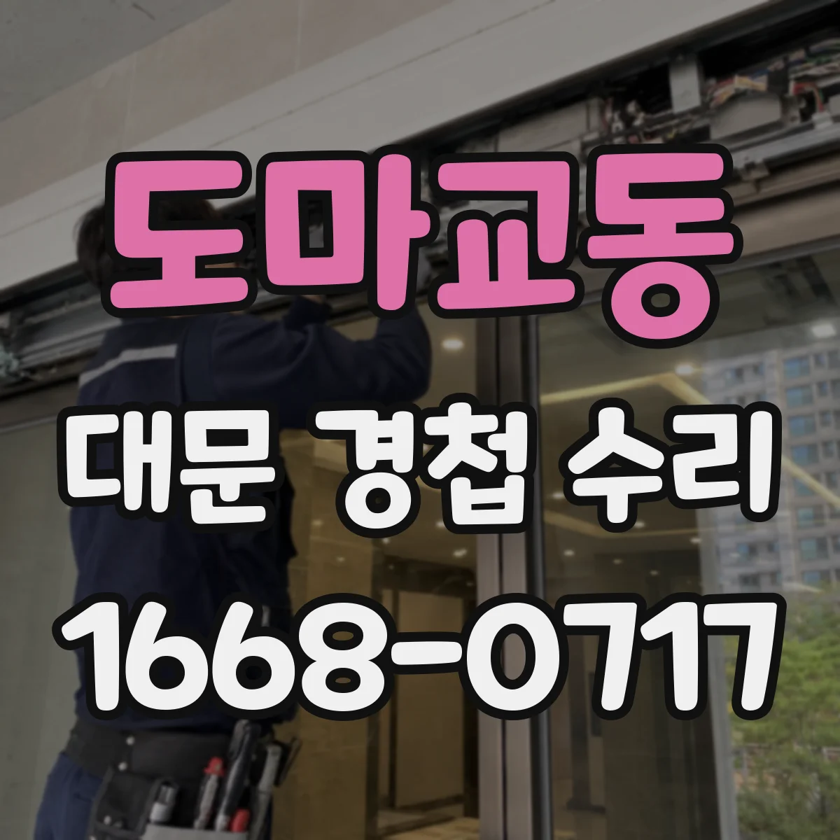 도마교동 대문 경첩 수리