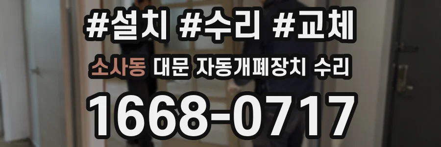 소사동 대문 자동개폐장치 수리