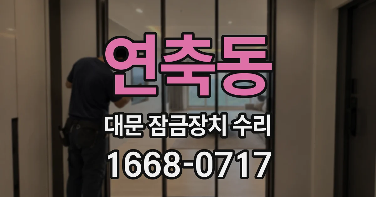 연축동 대문 잠금장치 수리