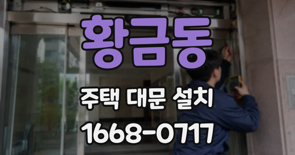 황금동 주택 대문 설치