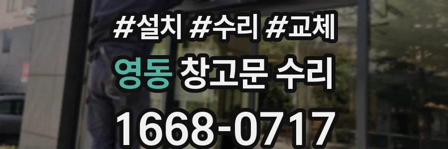 영동 창고문 수리