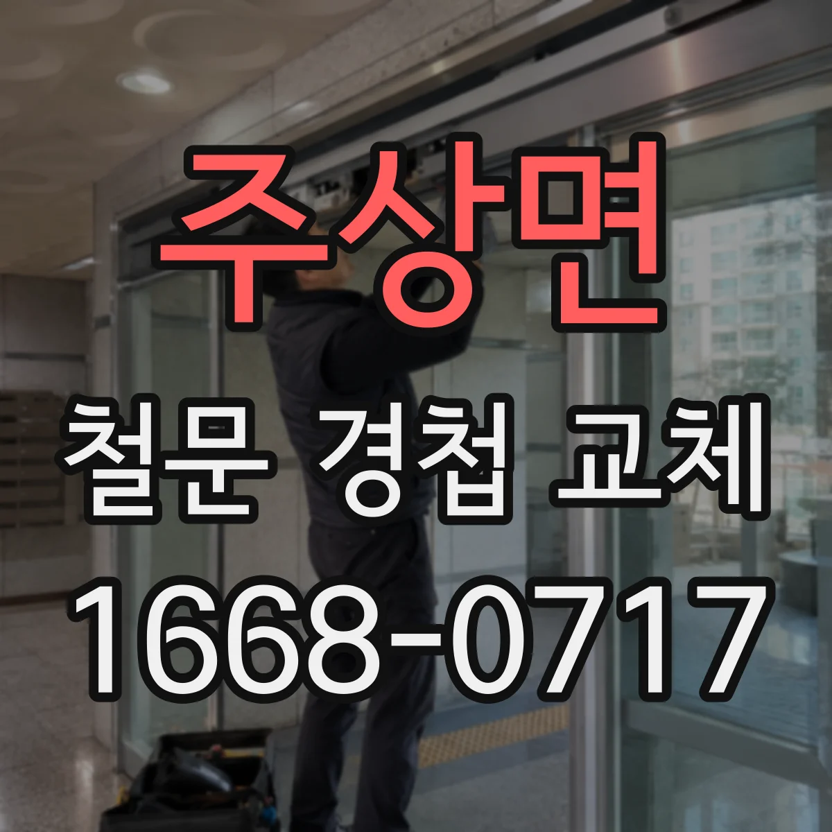 주상면 철문 경첩 교체