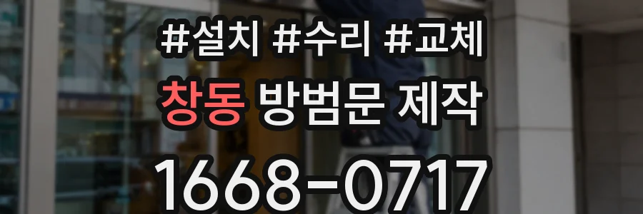 창동 방범문 제작