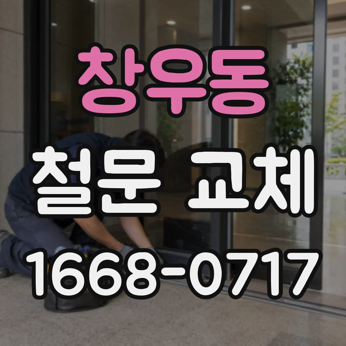 창우동 철문 교체