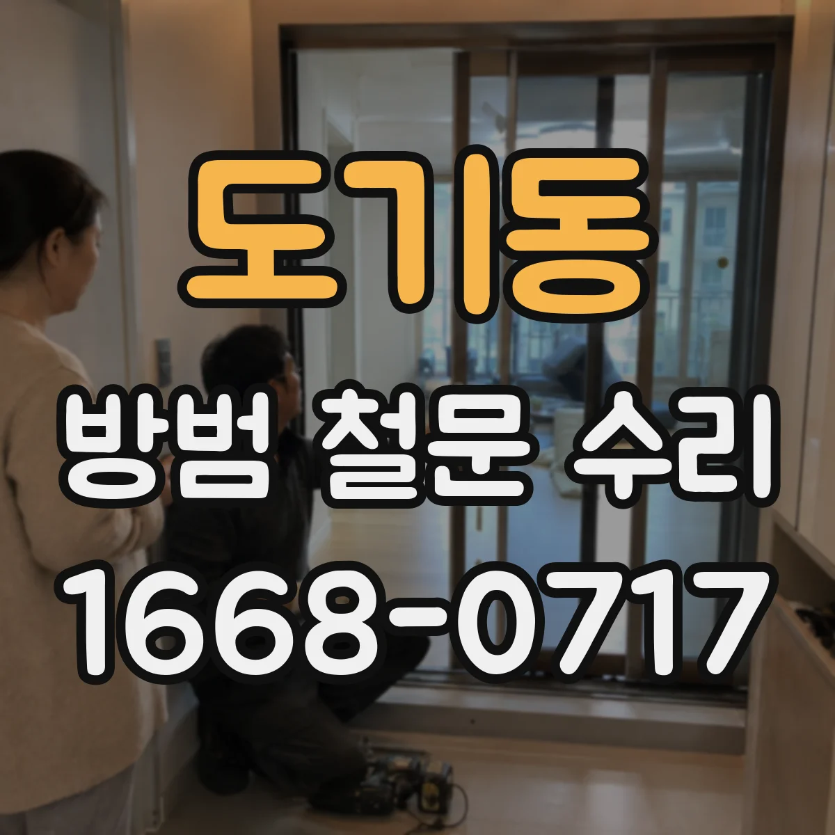도기동 방범 철문 수리
