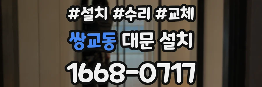 쌍교동 대문 설치