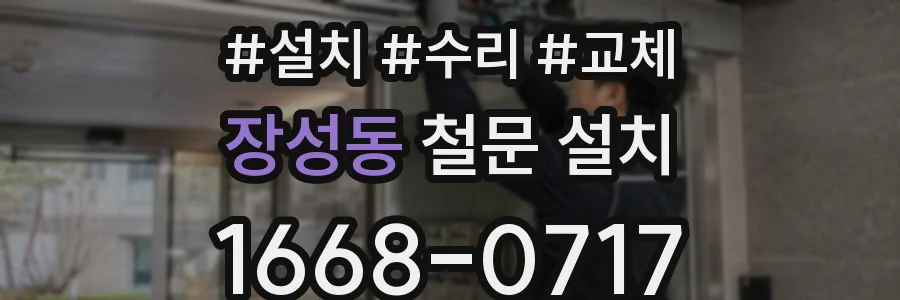 장성동 철문 설치