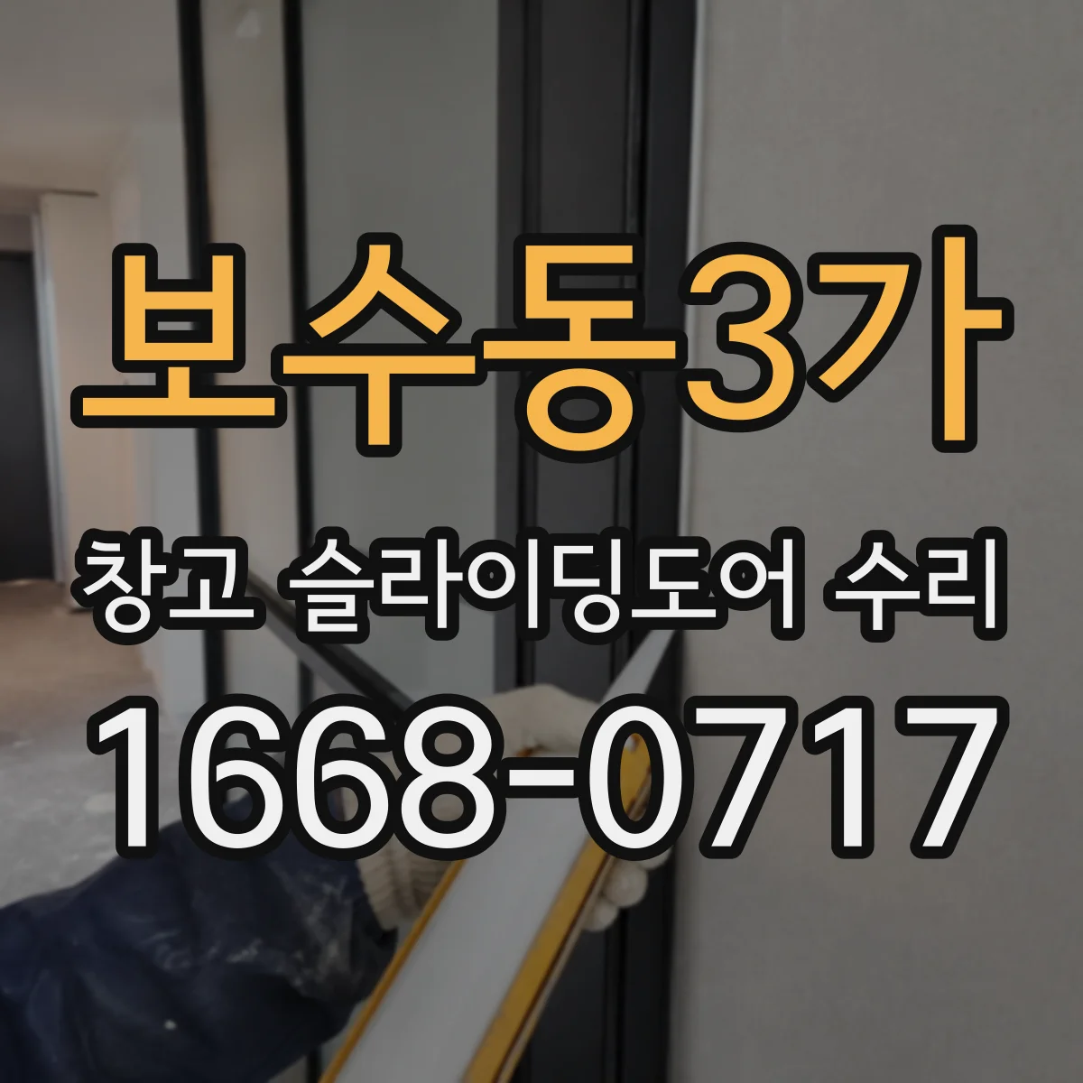 보수동3가 창고 슬라이딩도어 수리