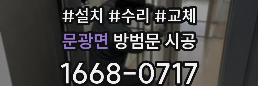 문광면 방범문 시공