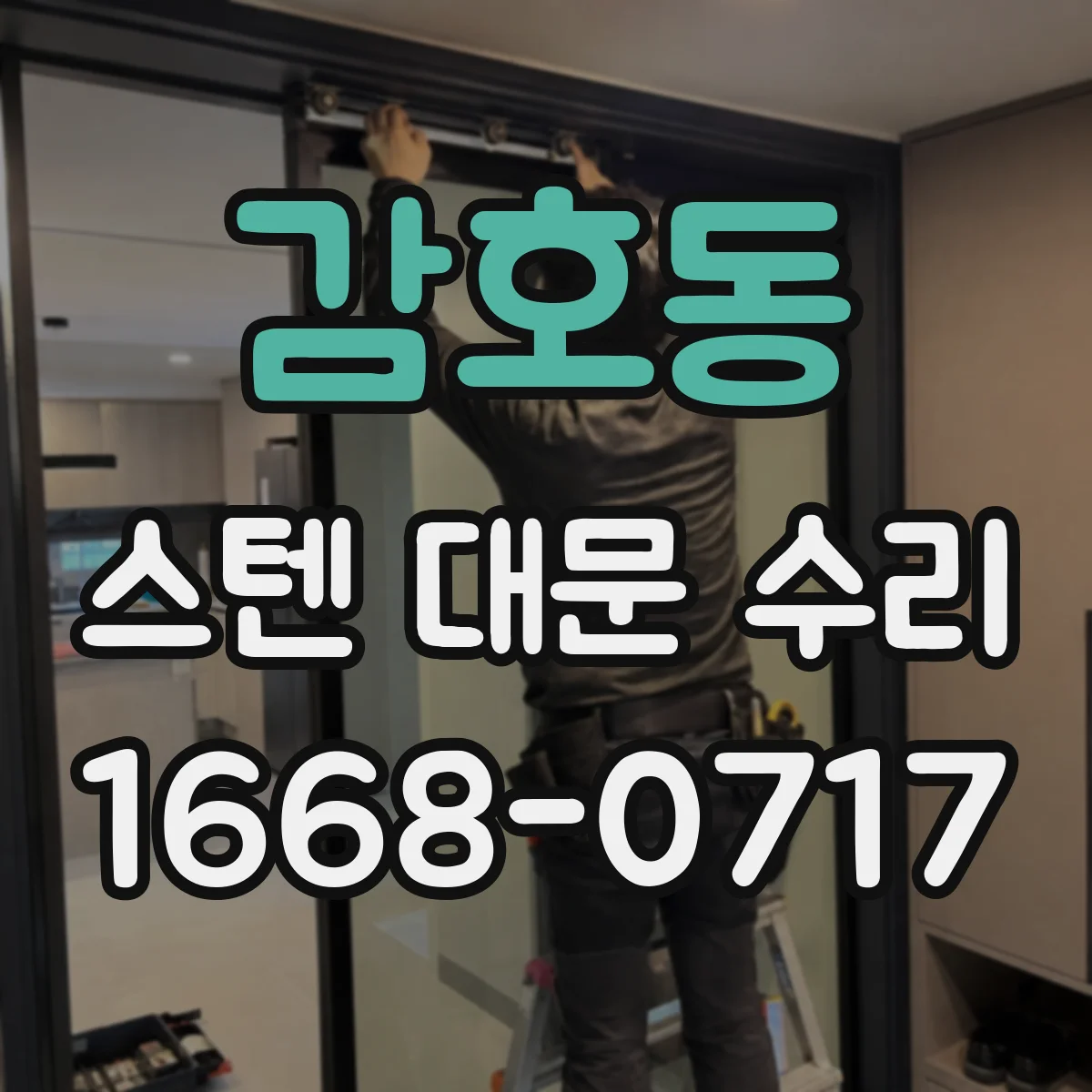 감호동 스텐 대문 수리