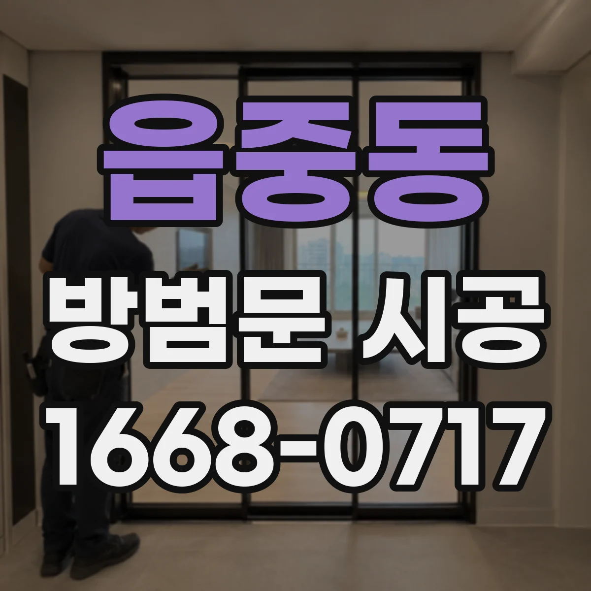 읍중동 방범문 시공