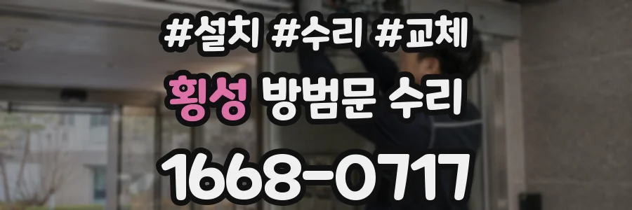 횡성 방범문 수리