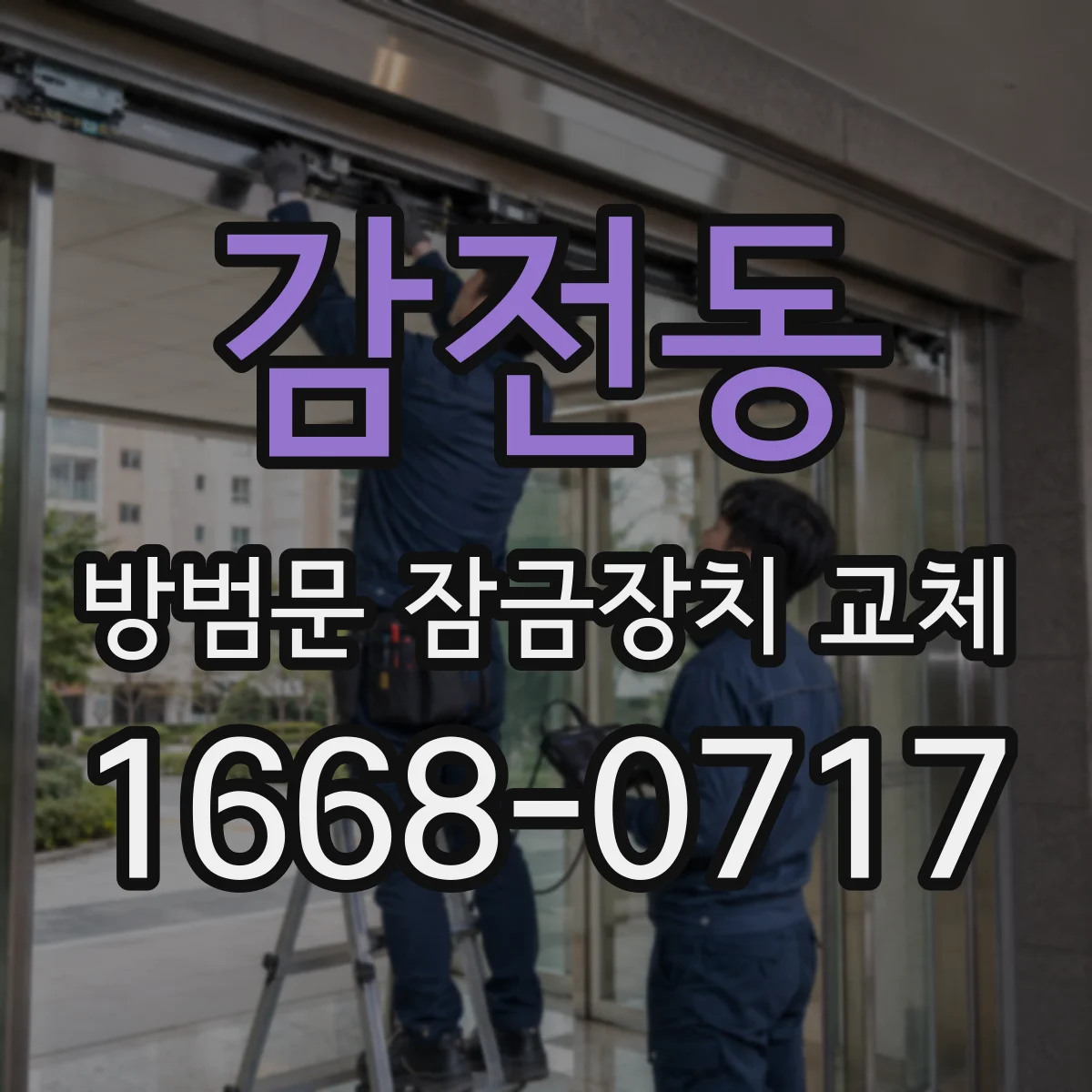 감전동 방범문 잠금장치 교체
