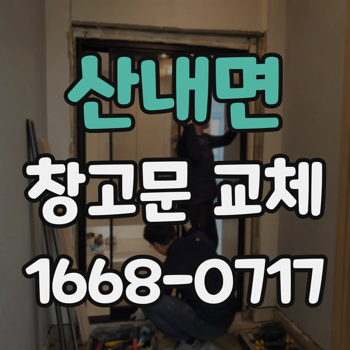 산내면 창고문 교체