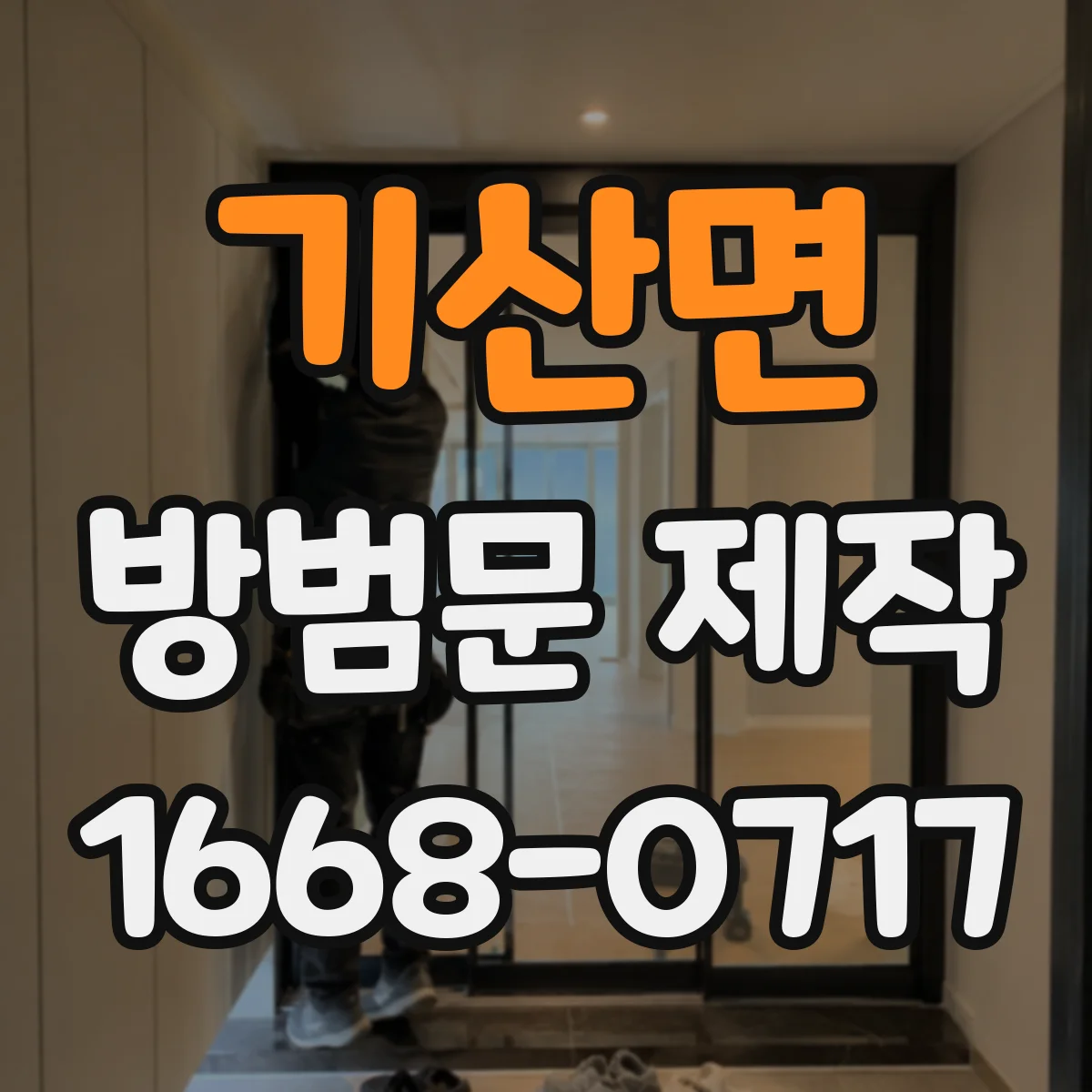 기산면 방범문 제작