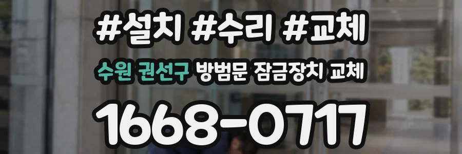 수원 권선구 방범문 잠금장치 교체