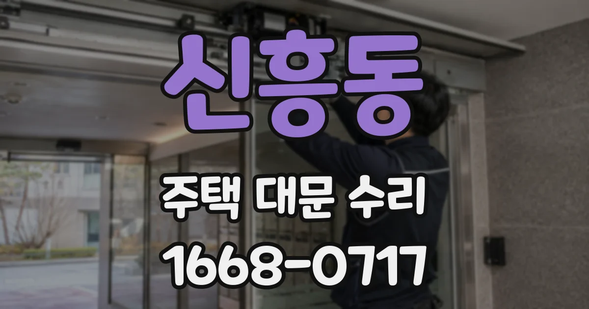 신흥동 주택 대문 수리