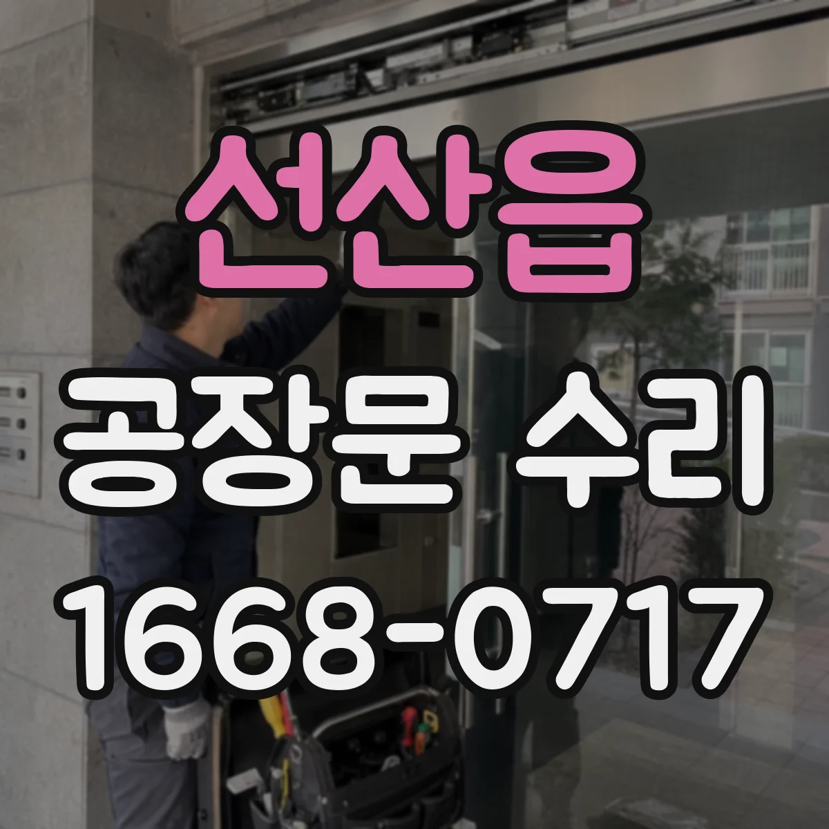 선산읍 공장문 수리