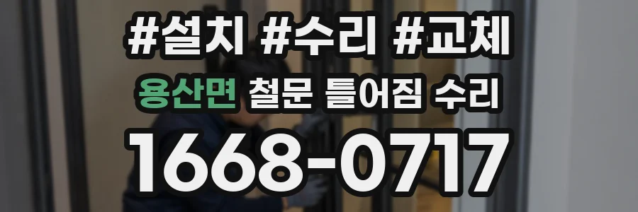 용산면 철문 틀어짐 수리