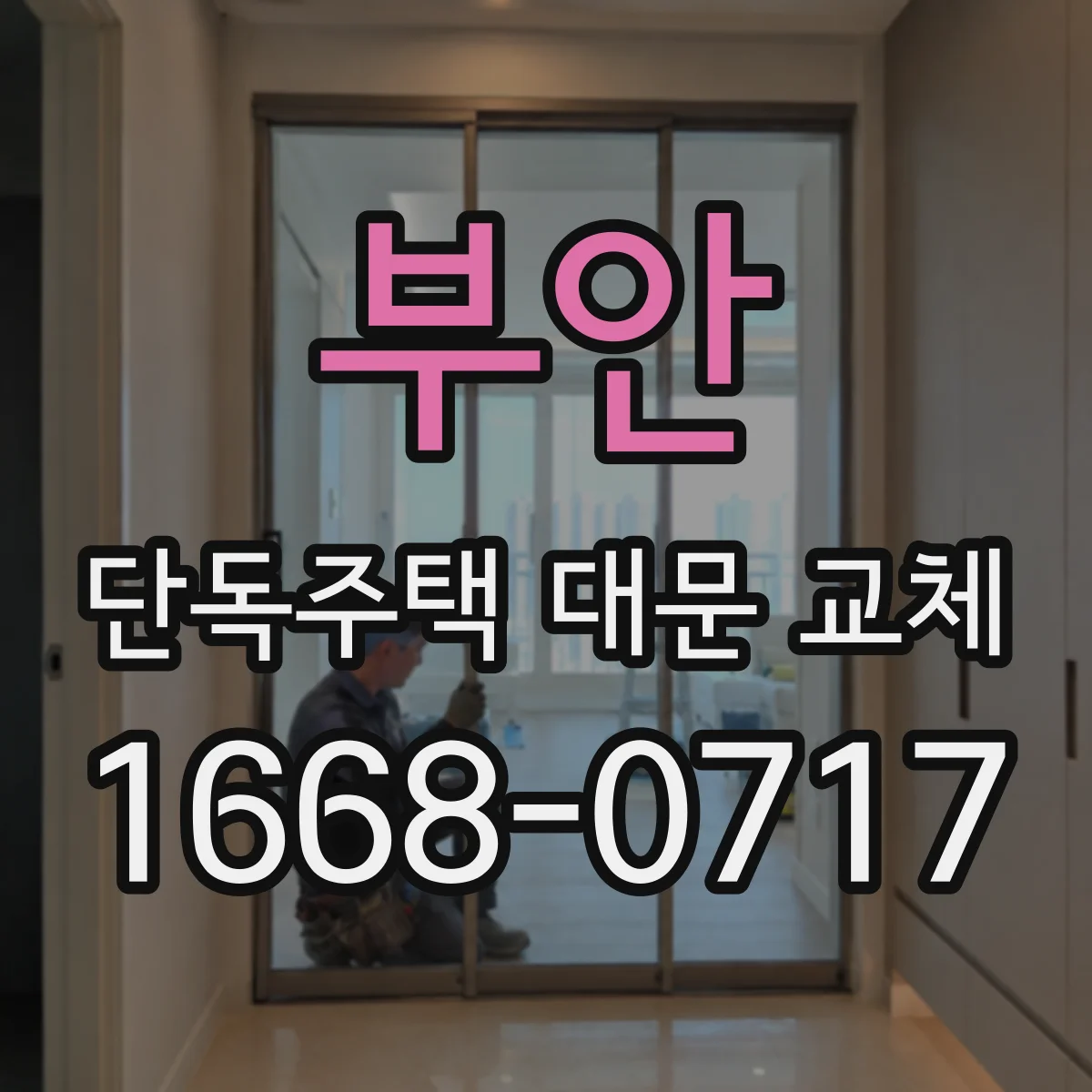 부안 단독주택 대문 교체