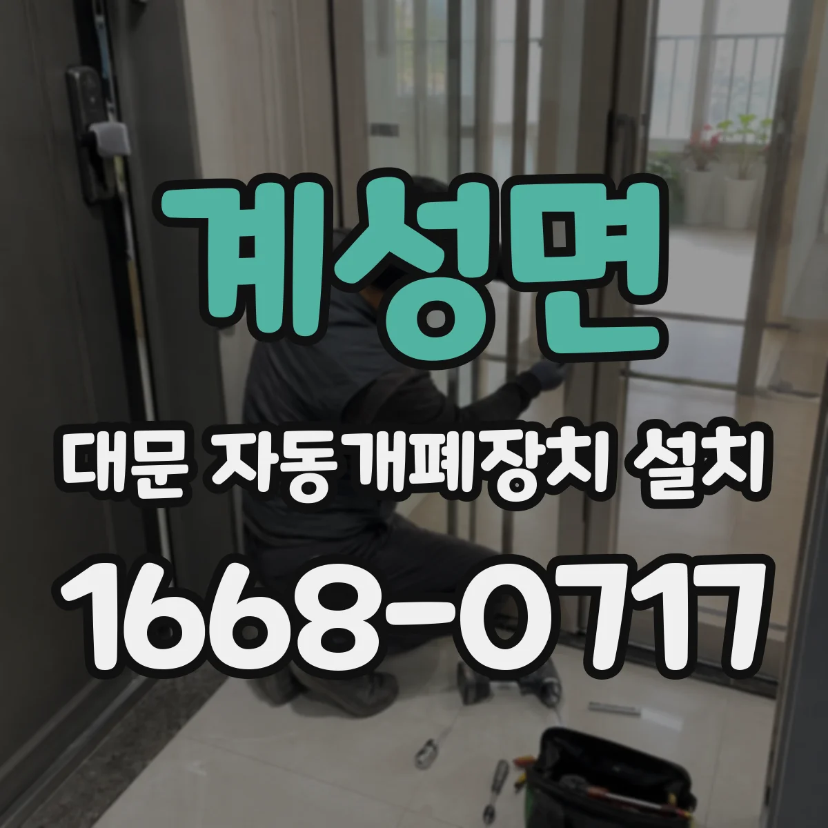 계성면 대문 자동개폐장치 설치