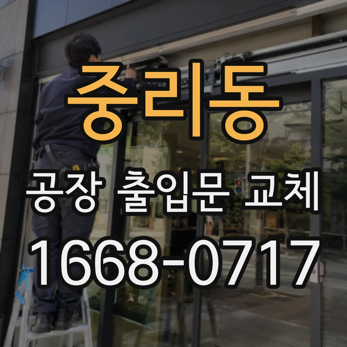 중리동 공장 출입문 교체