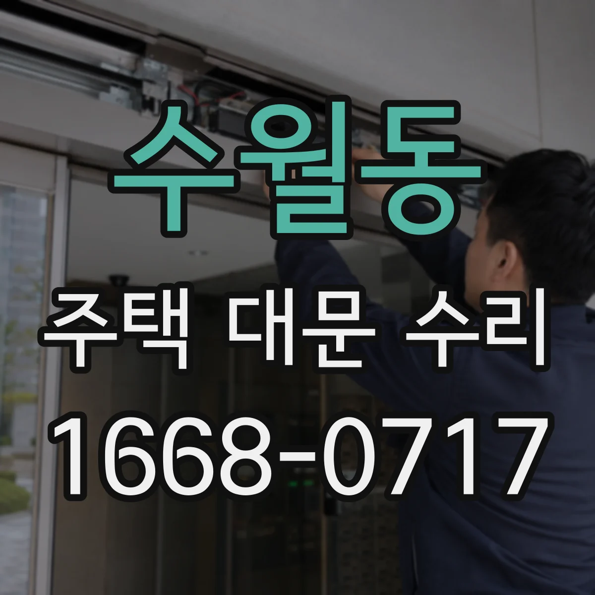 수월동 주택 대문 수리