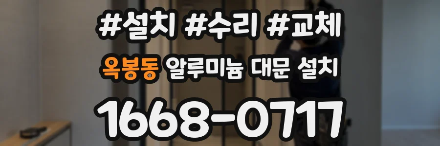 옥봉동 알루미늄 대문 설치