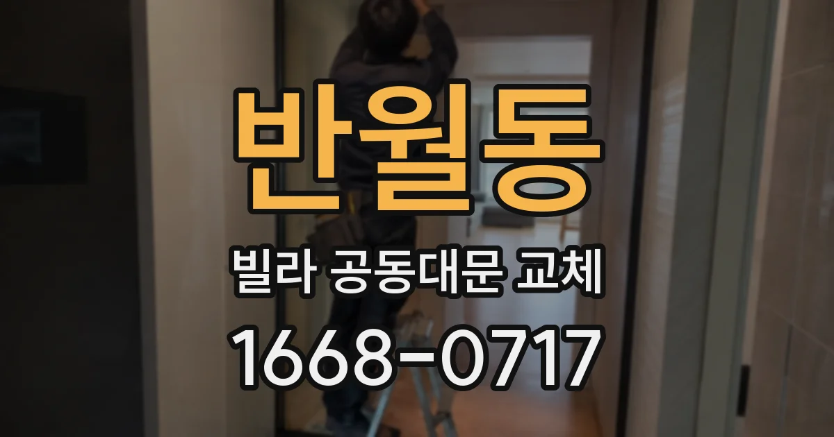 반월동 빌라 공동대문 교체