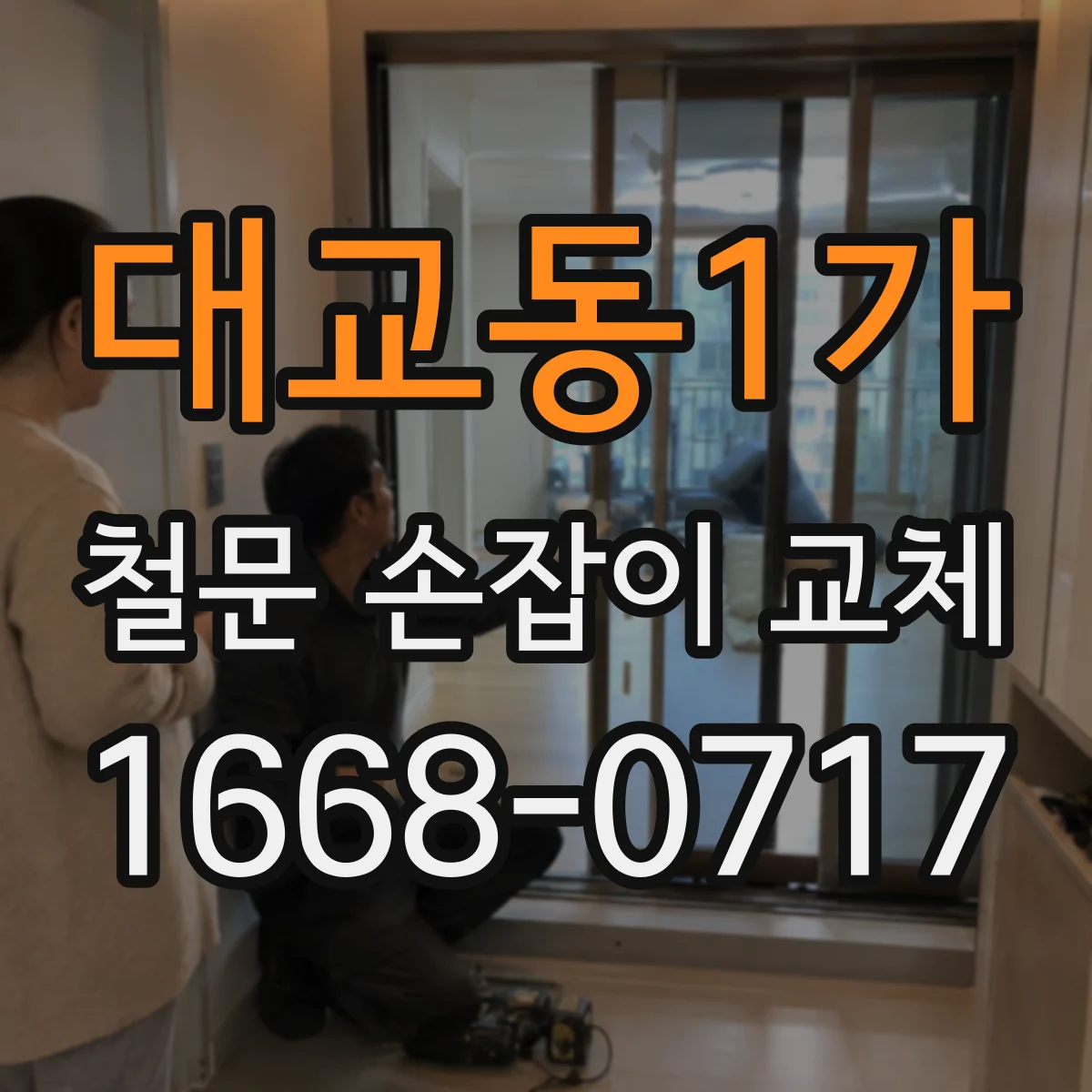 대교동1가 철문 손잡이 교체
