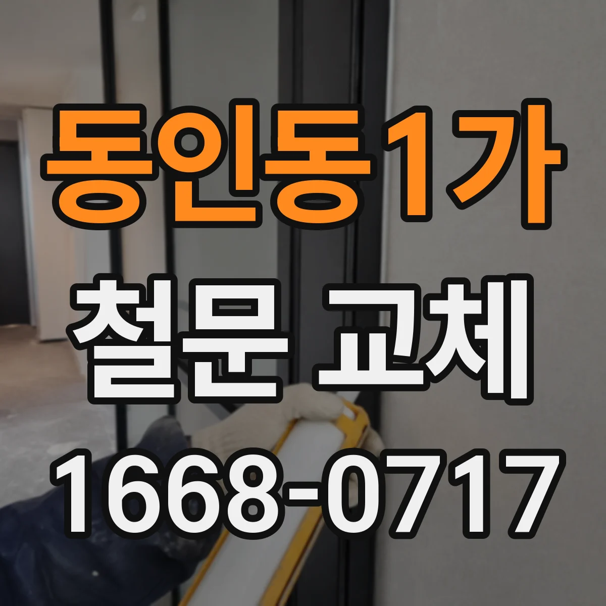 동인동1가 철문 교체