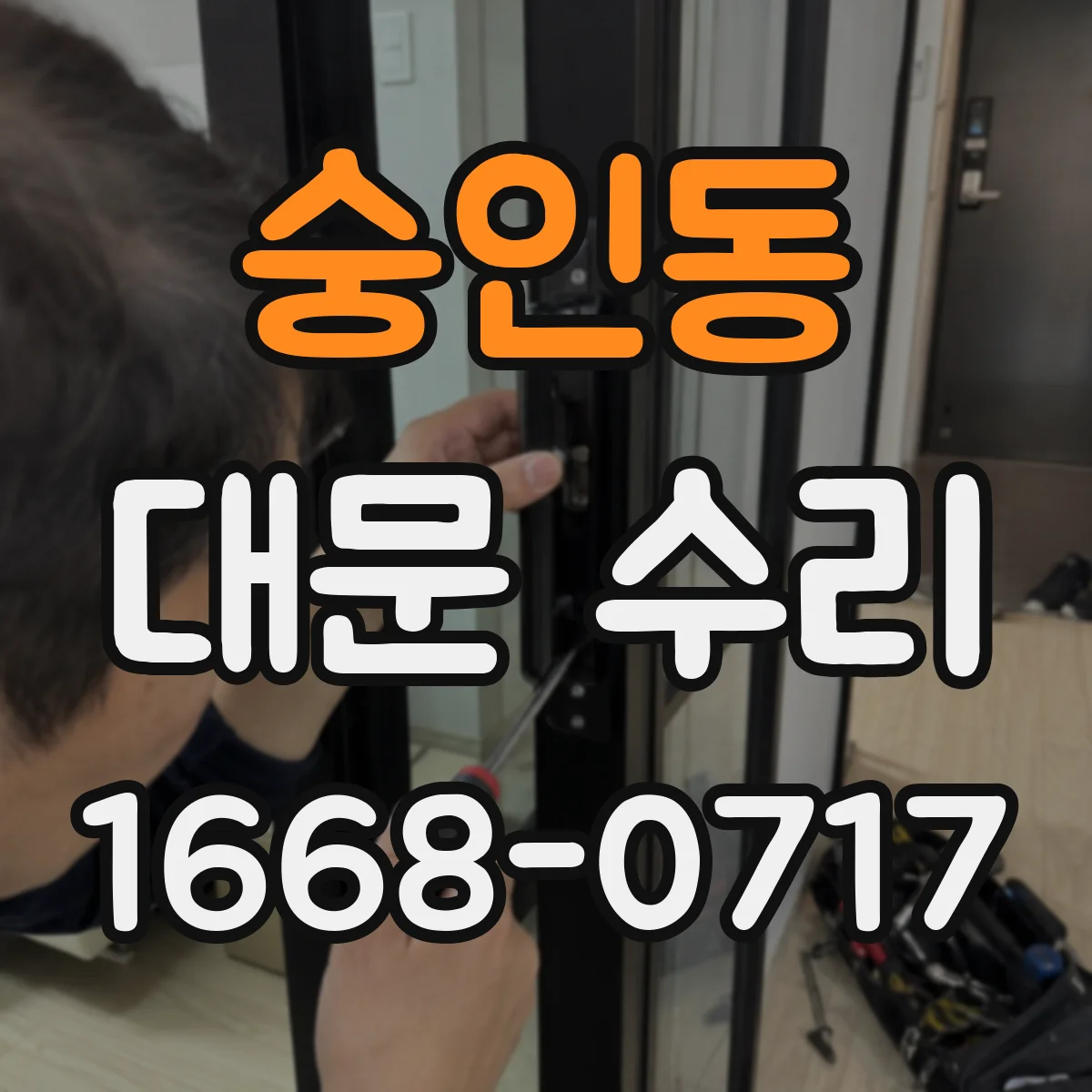숭인동 대문 수리
