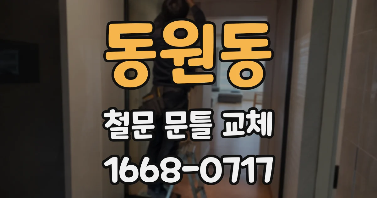 동원동 철문 문틀 교체