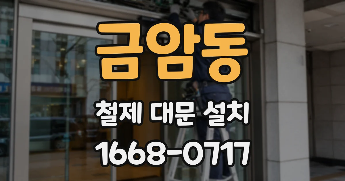 금암동 철제 대문 설치