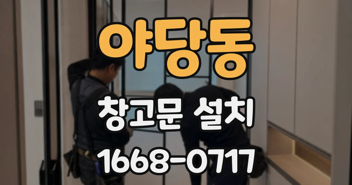 야당동 창고문 설치