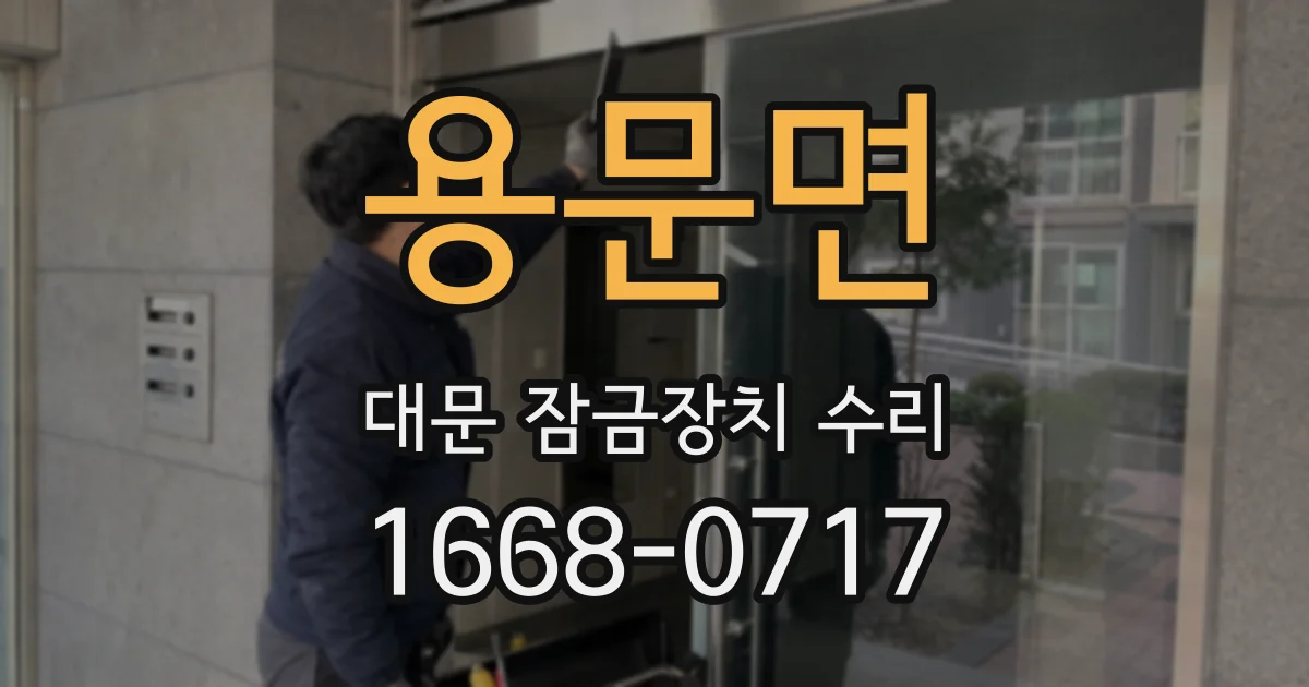 용문면 대문 잠금장치 수리