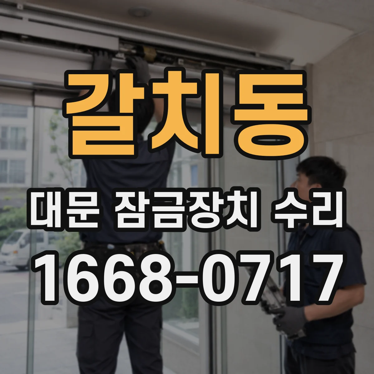 갈치동 대문 잠금장치 수리