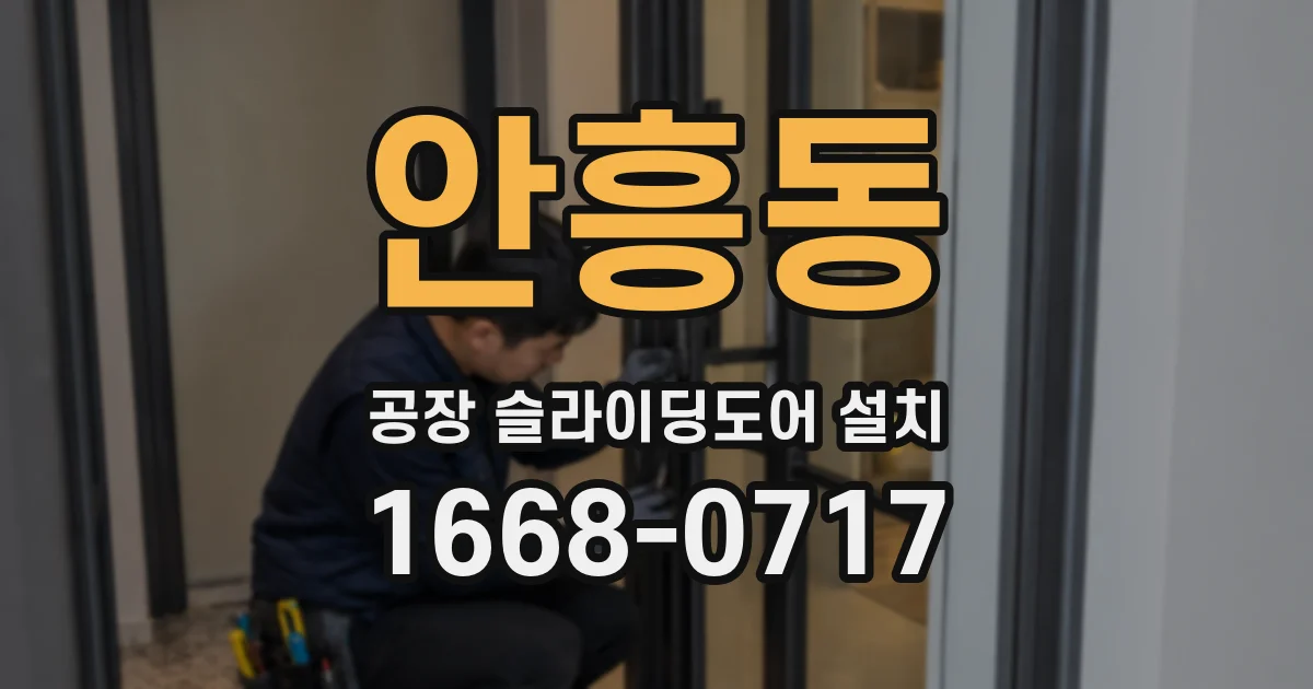 안흥동 공장 슬라이딩도어 설치