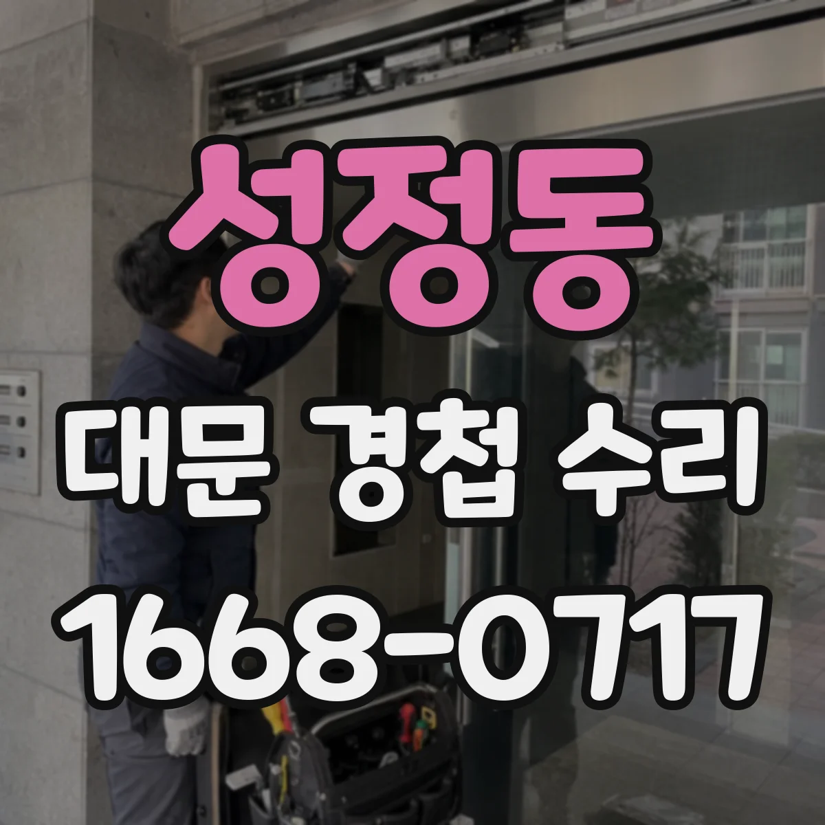 성정동 대문 경첩 수리