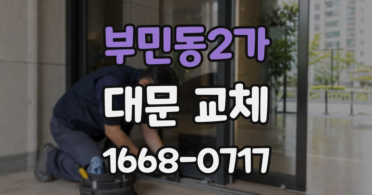 부민동2가 대문 교체