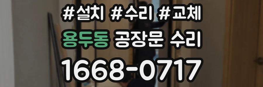 용두동 공장문 수리
