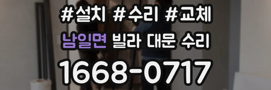 남일면 빌라 대문 수리