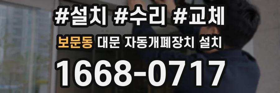 보문동 대문 자동개폐장치 설치