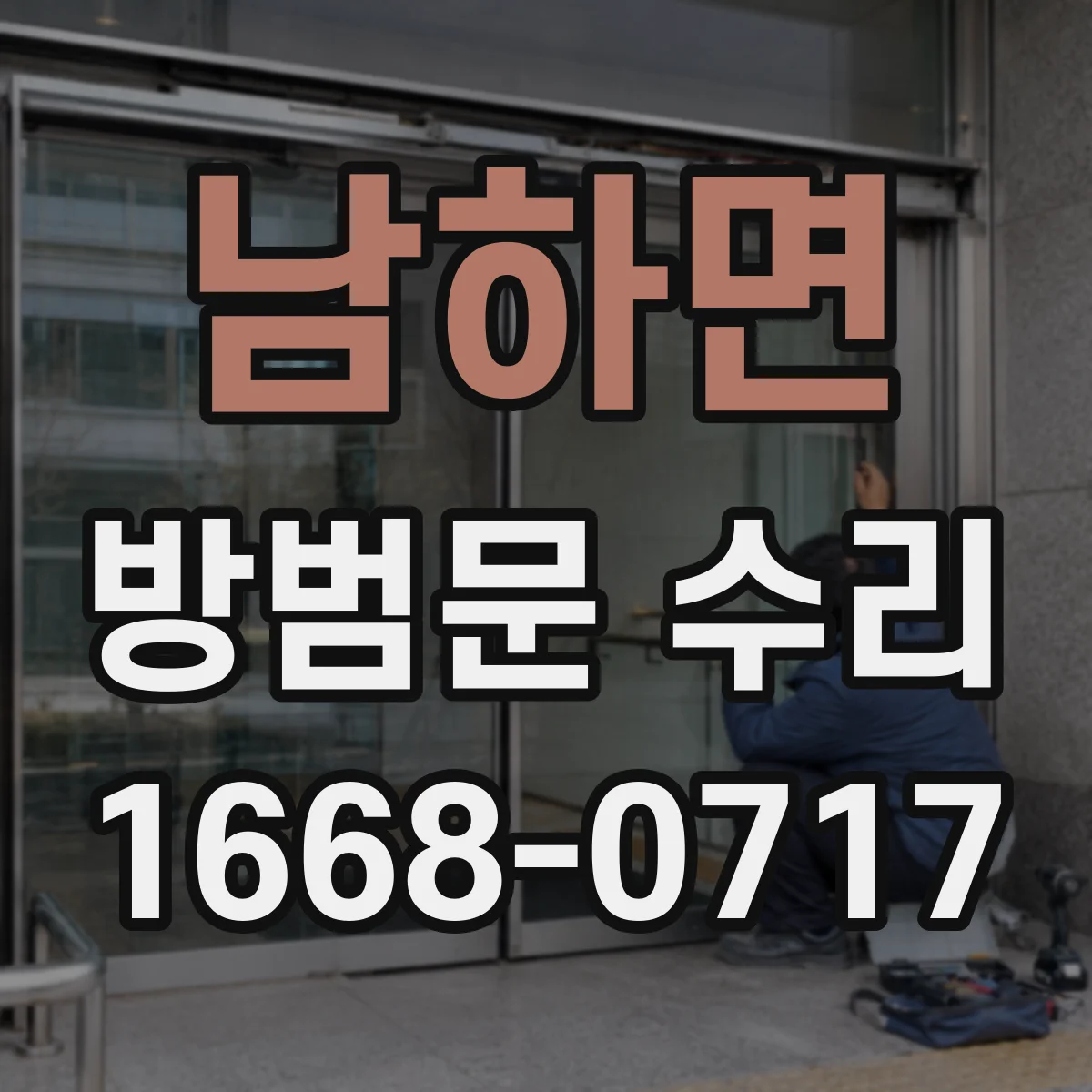 남하면 방범문 수리