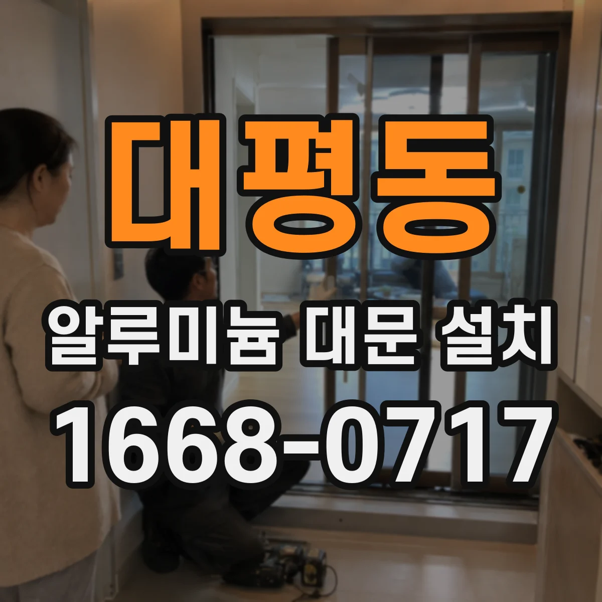 대평동 알루미늄 대문 설치