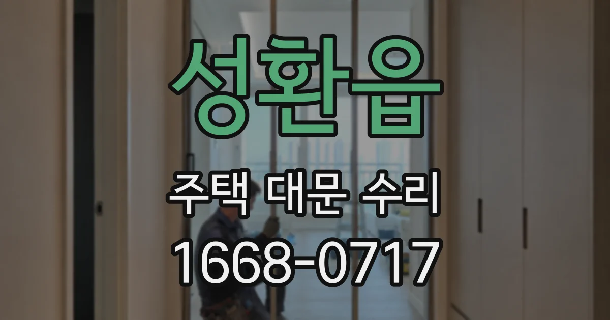 성환읍 주택 대문 수리