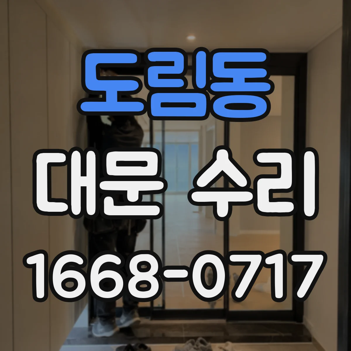 도림동 대문 수리