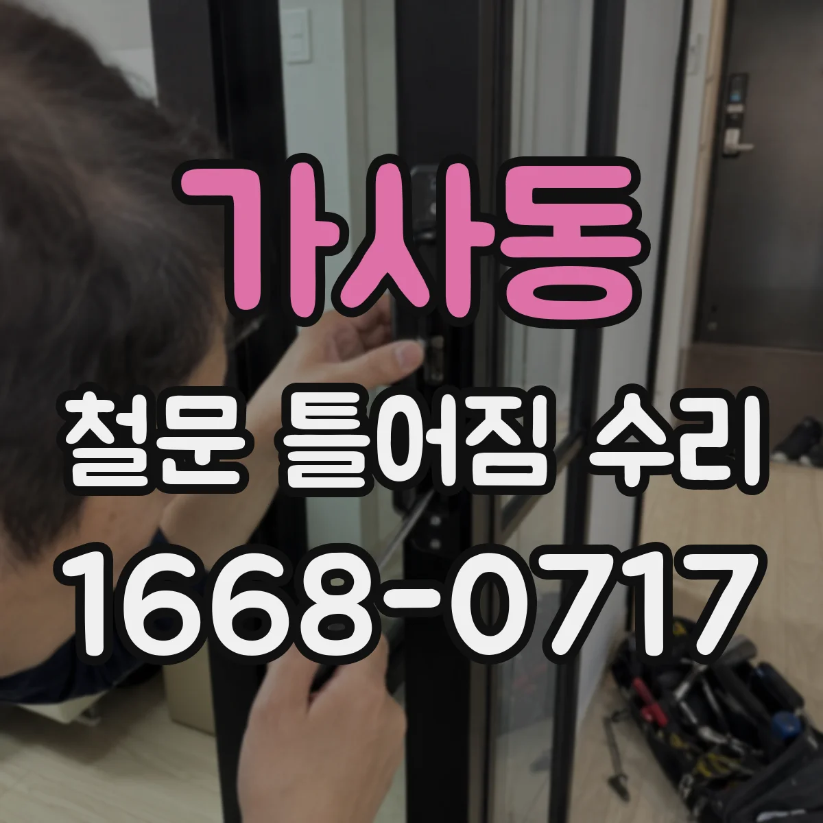 가사동 철문 틀어짐 수리