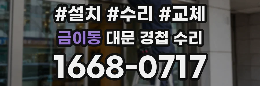 금이동 대문 경첩 수리